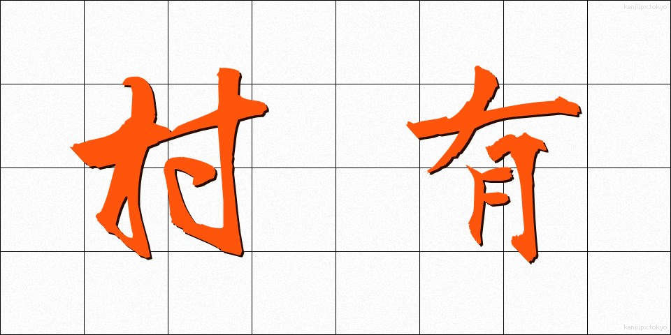 村有 (そんゆう)