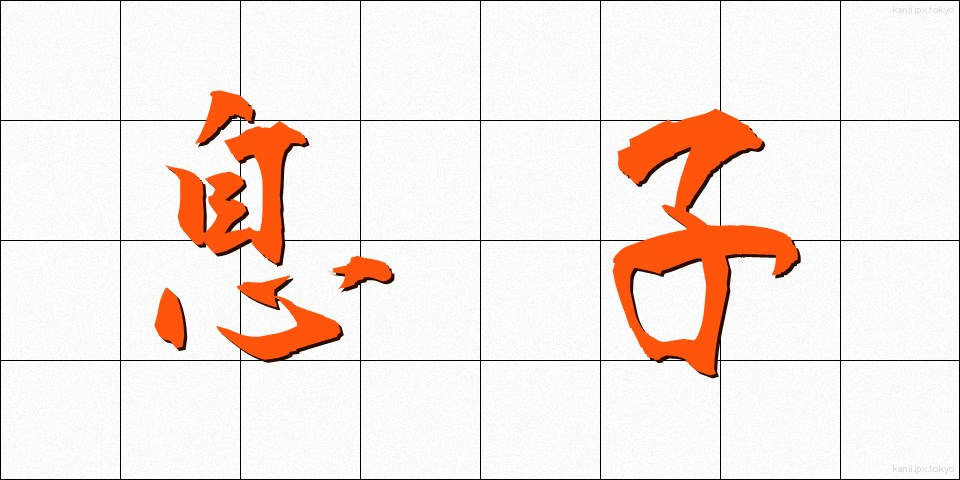 息子 (むすこ)
