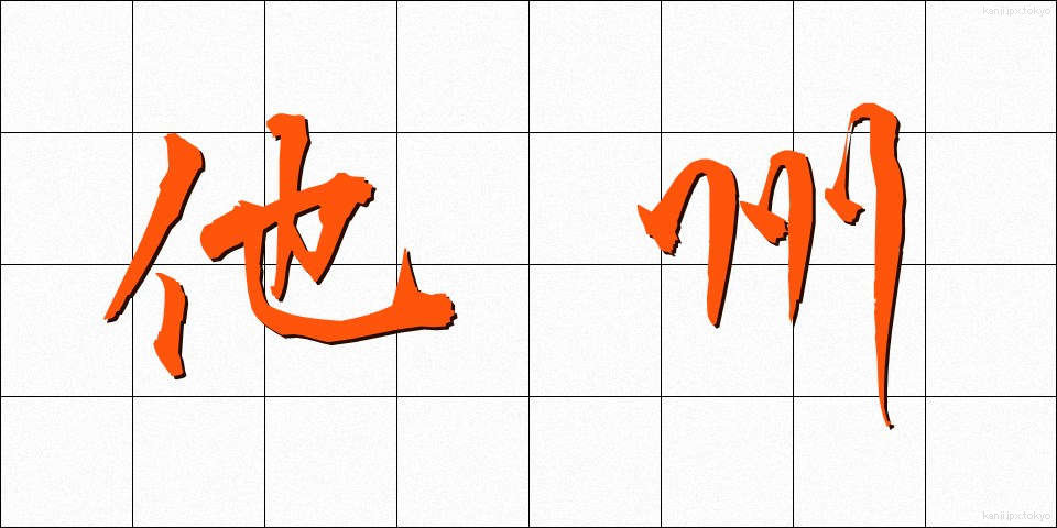 他州 (たしゅう)