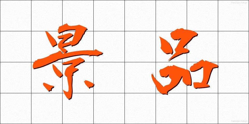 景品 (けいひん)