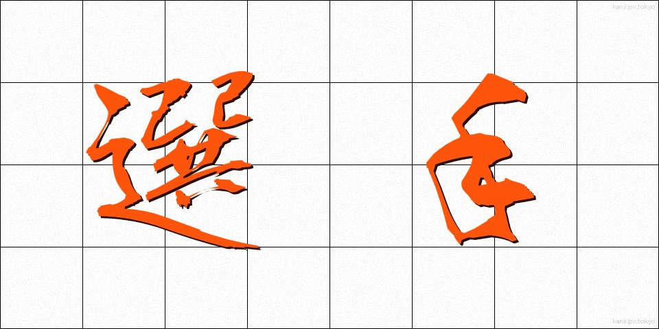 選手 (せんしゅ)