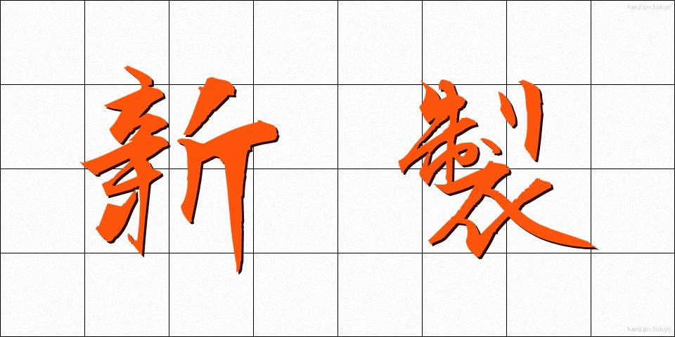 新製 (しんせい)