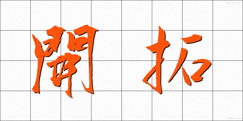 開拓 (かいたく)