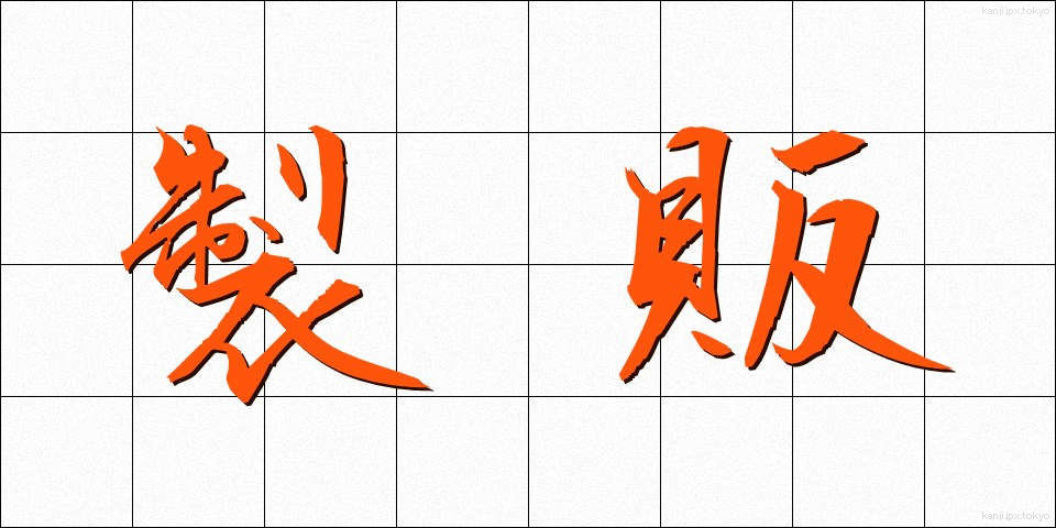 製販 (せいはん)