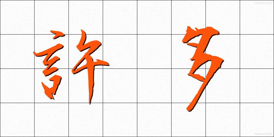 許多 (きょた)