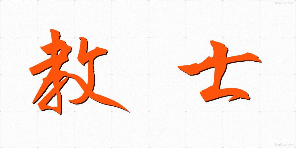 教士 (きょうし)