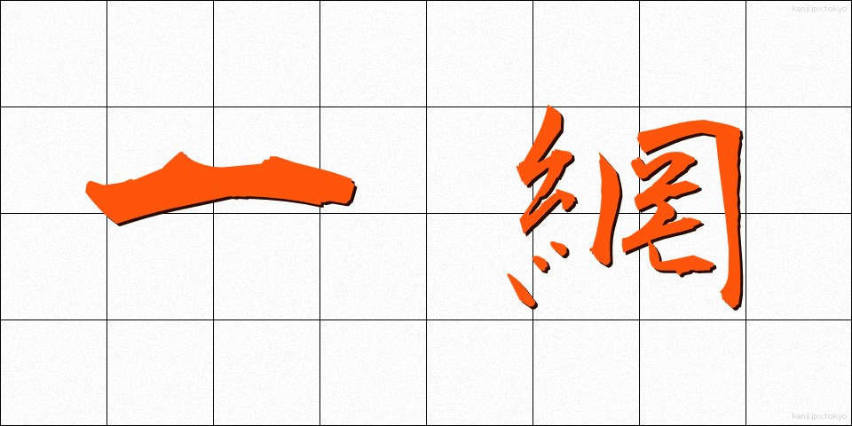 一網 (いちもう)