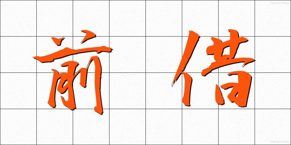 前借 (ぜんしゃく)