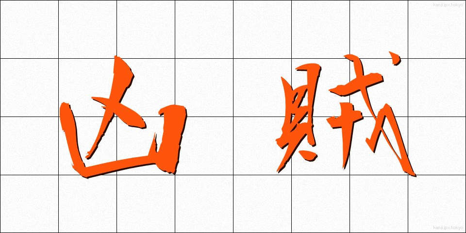 凶賊 (きょうぞく)