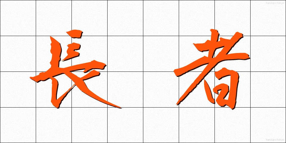 長者 (ちょうじゃ)