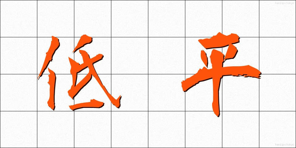 低平 (ていへい)