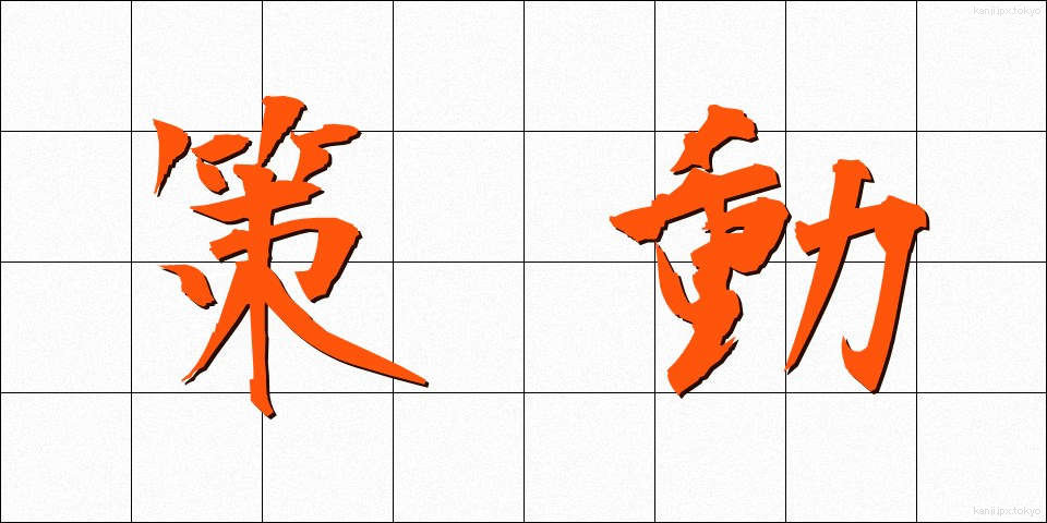 策動 (さくどう)
