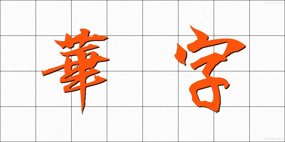華字 (かじ)