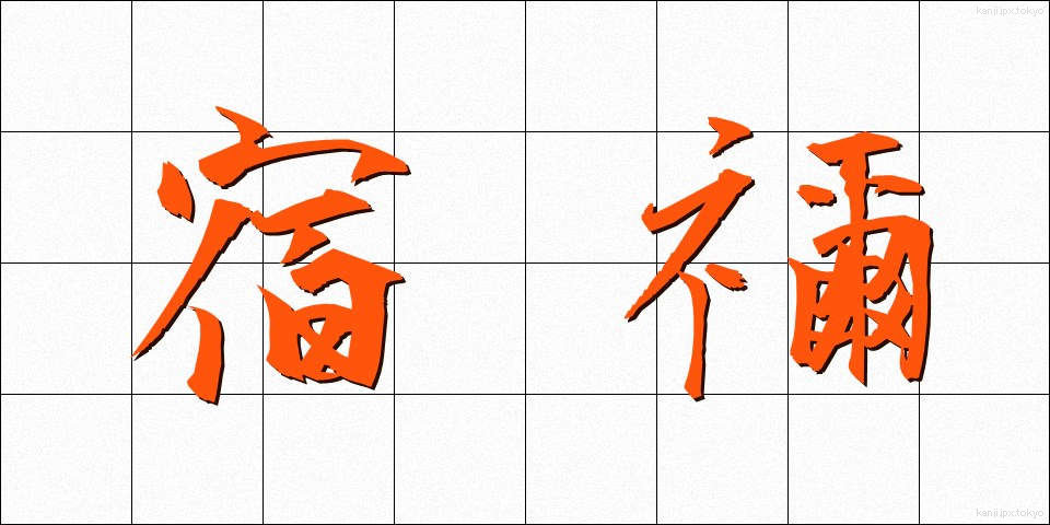 宿禰 (すくね)
