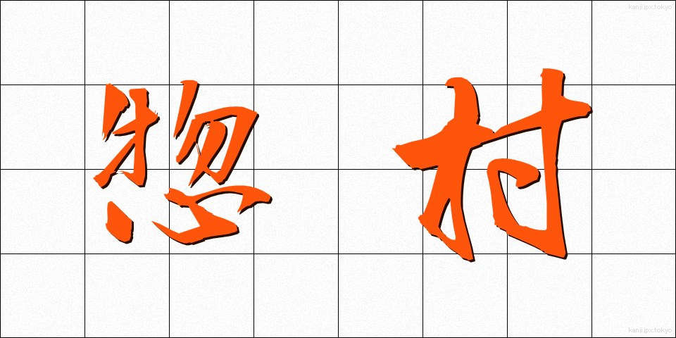 惣村 (そうそん)