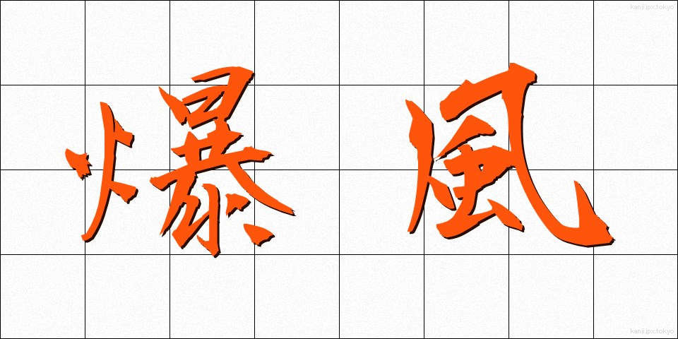 爆風 (ばくふう)