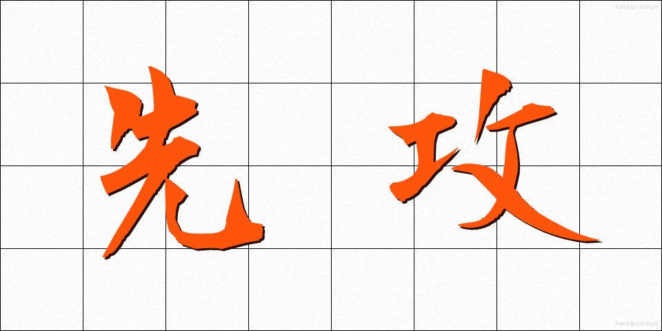 先攻 (せんこう)