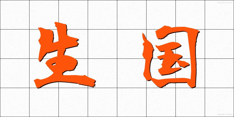 生国 (しょうこく)