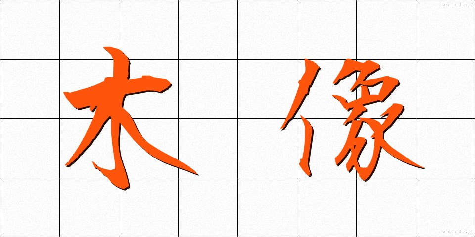 木像 (もくぞう)