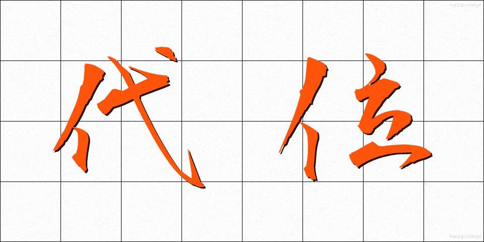 代位 (だいい)