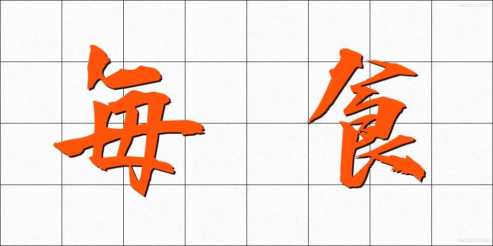 毎食 (まいしょく)