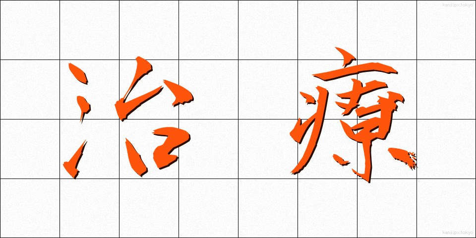 治療 (ちりょう)