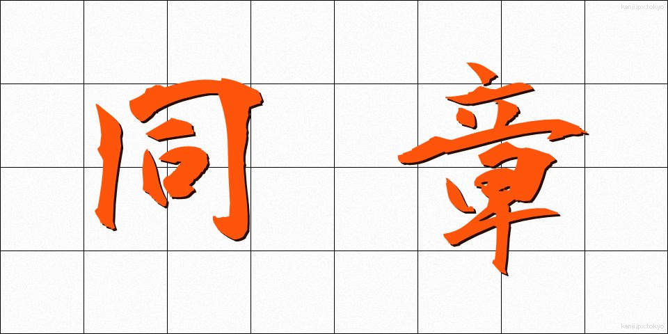 同章 (どうしょう)