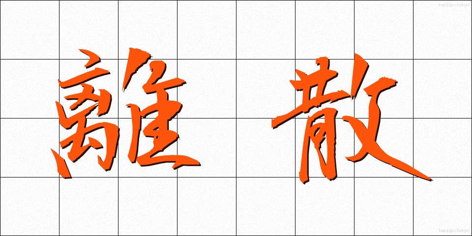 離散 (りさん)
