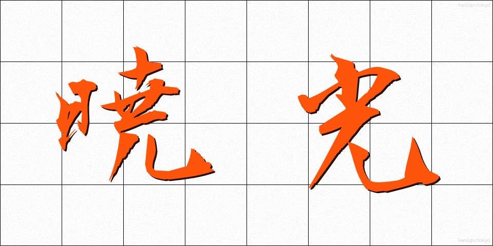 暁光 (ぎょうこう)
