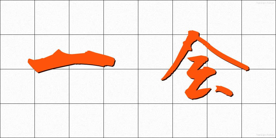 一会 (いっかい)