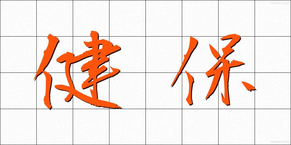 健保 (けんぽ)
