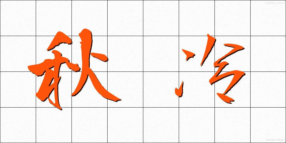 秋冷 (しゅうれい)