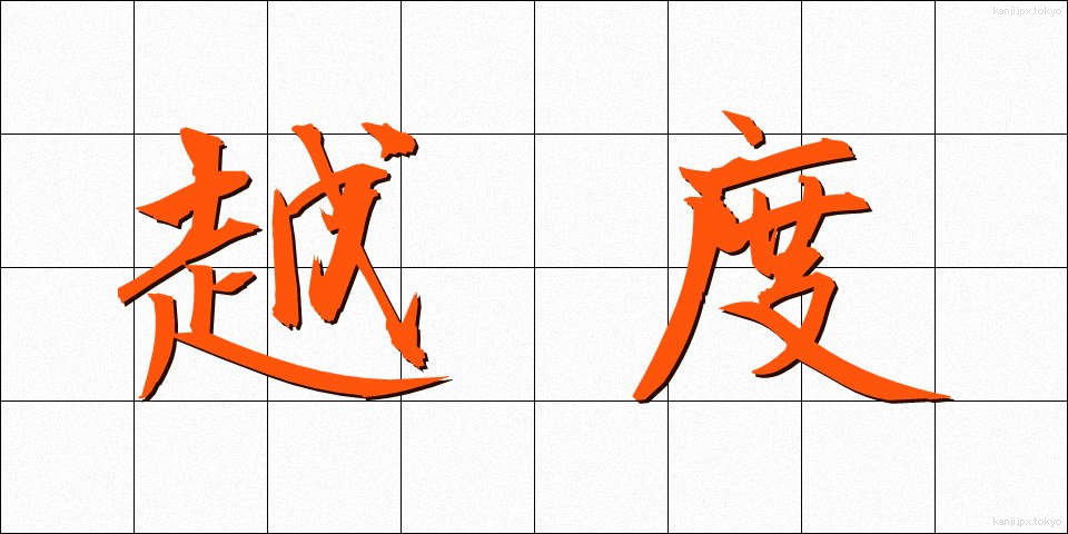 越度 (おちど)