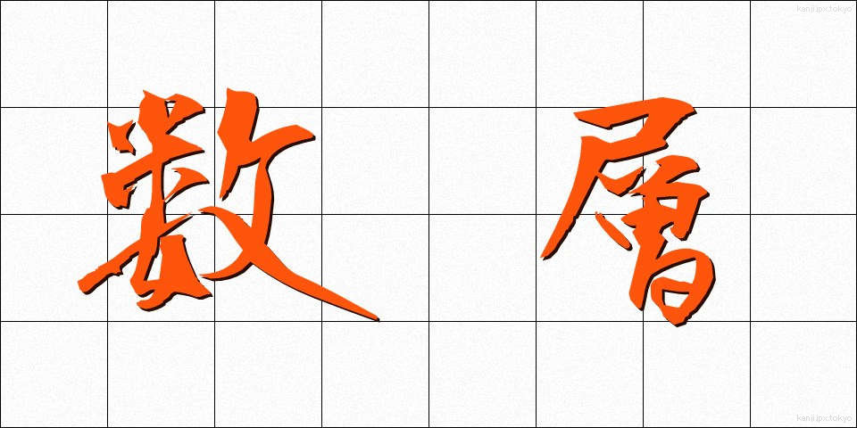 数層 (すうそう)