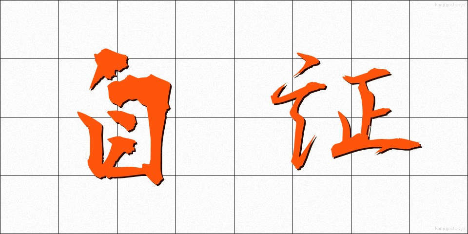 自証 (じしょう)