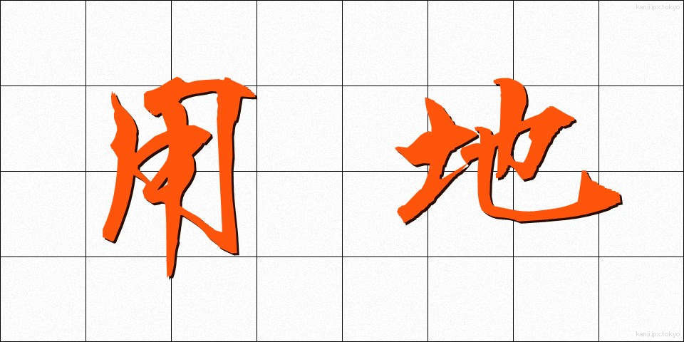 用地 (ようち)