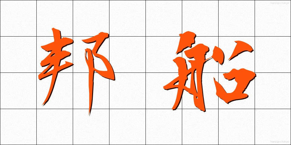 邦船 (ほうせん)