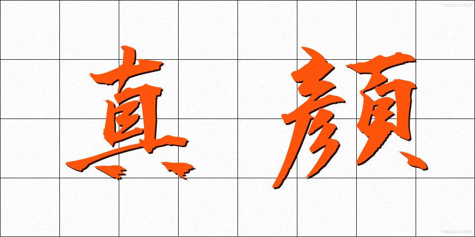 真顔 (まがお)