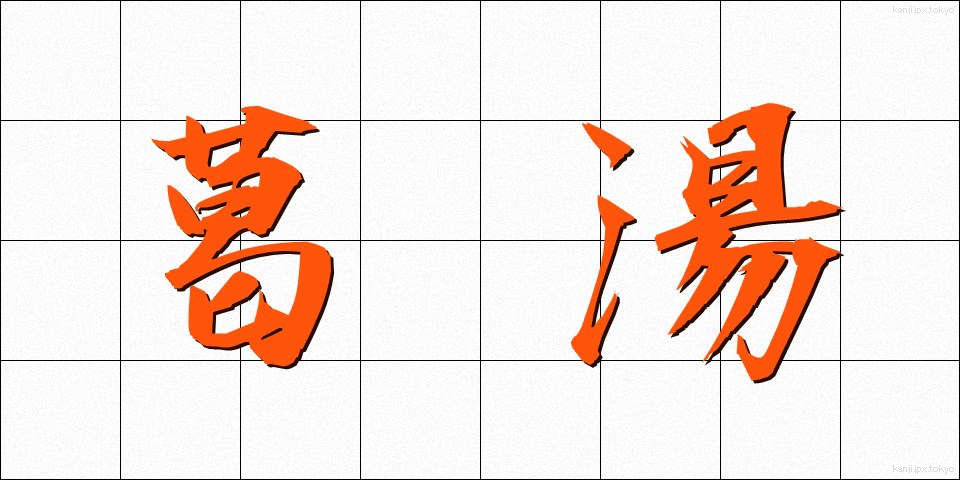 葛湯 (くずゆ)