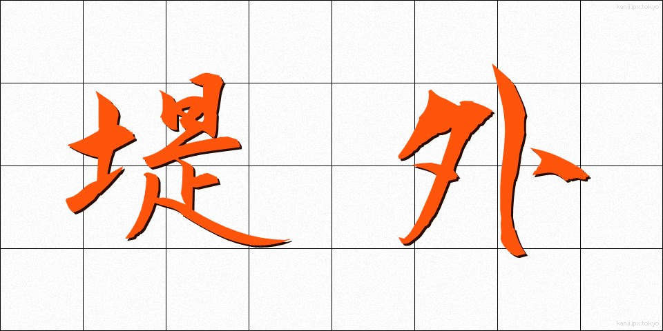 堤外 (ていがい)