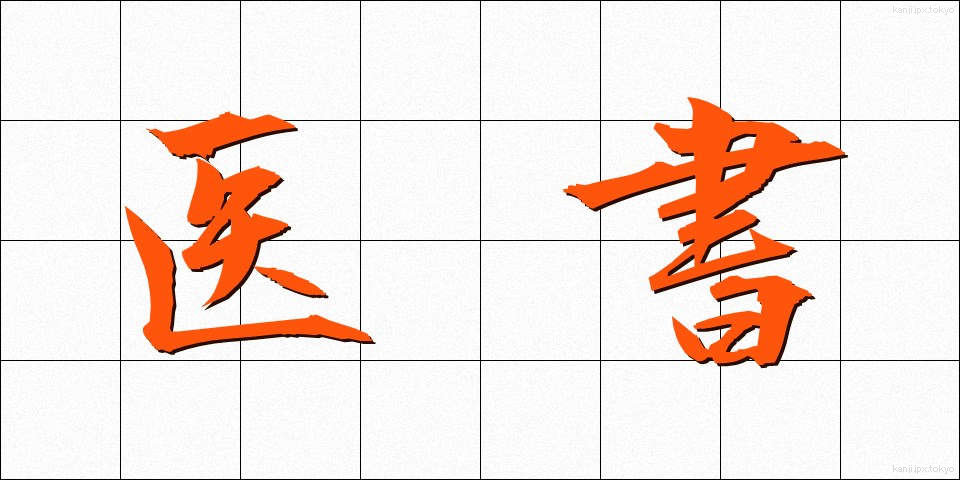 医書 (いしょ)