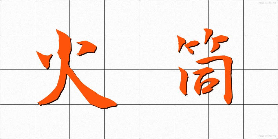 火筒 (ひづつ)