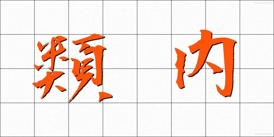 類内 (るいない)