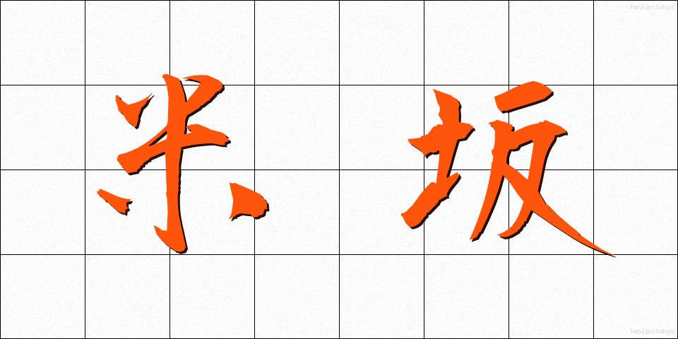 米坂 (よねさか)