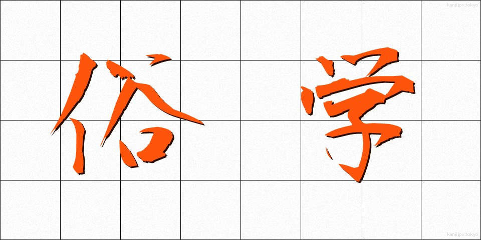 俗学 (ぞくがく)