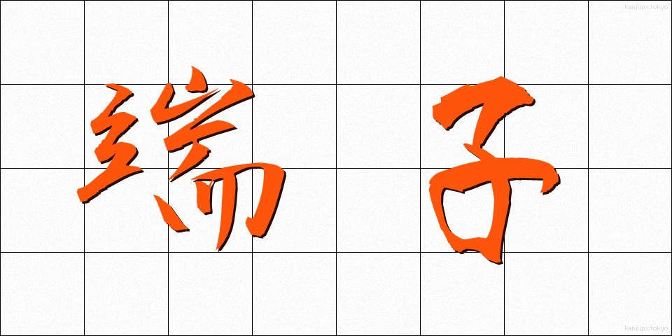 端子 (たんし)