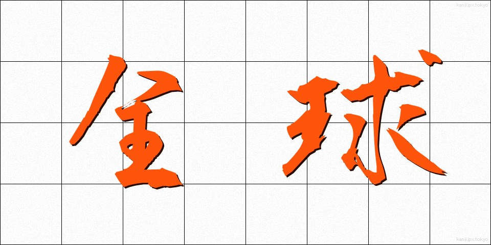 全球 (ぜんきゅう)