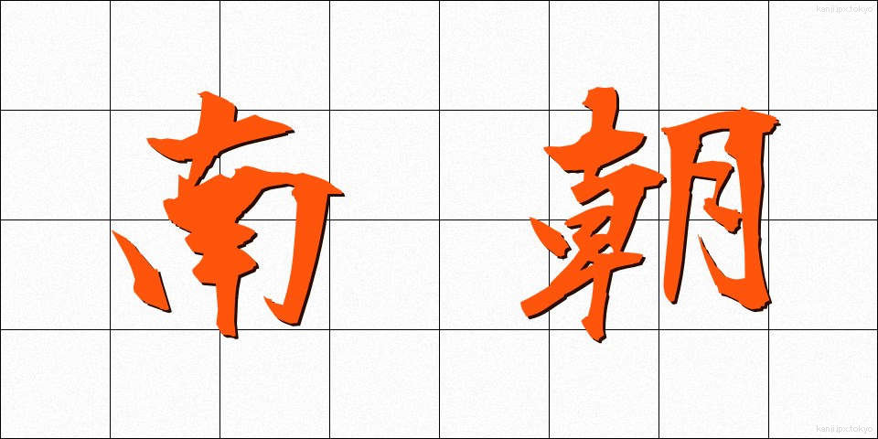 南朝 (なんちょう)