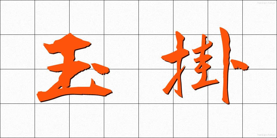 玉掛 (たまかけ)