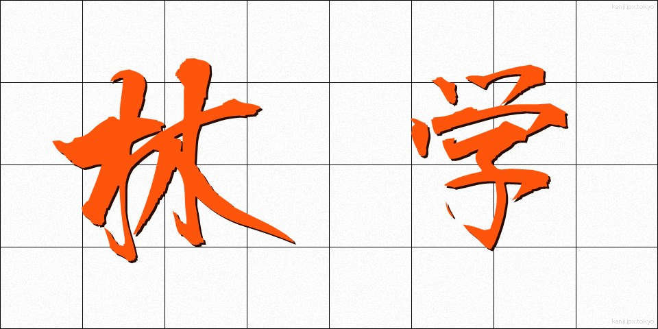 林学 (りんがく)